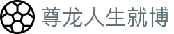 尊龙人生就博 - (中国)黄山尊龙人生就博控股集团有限公司欢迎您
